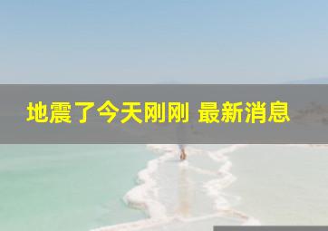 地震了今天刚刚 最新消息